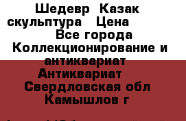 Шедевр “Казак“ скульптура › Цена ­ 50 000 - Все города Коллекционирование и антиквариат » Антиквариат   . Свердловская обл.,Камышлов г.